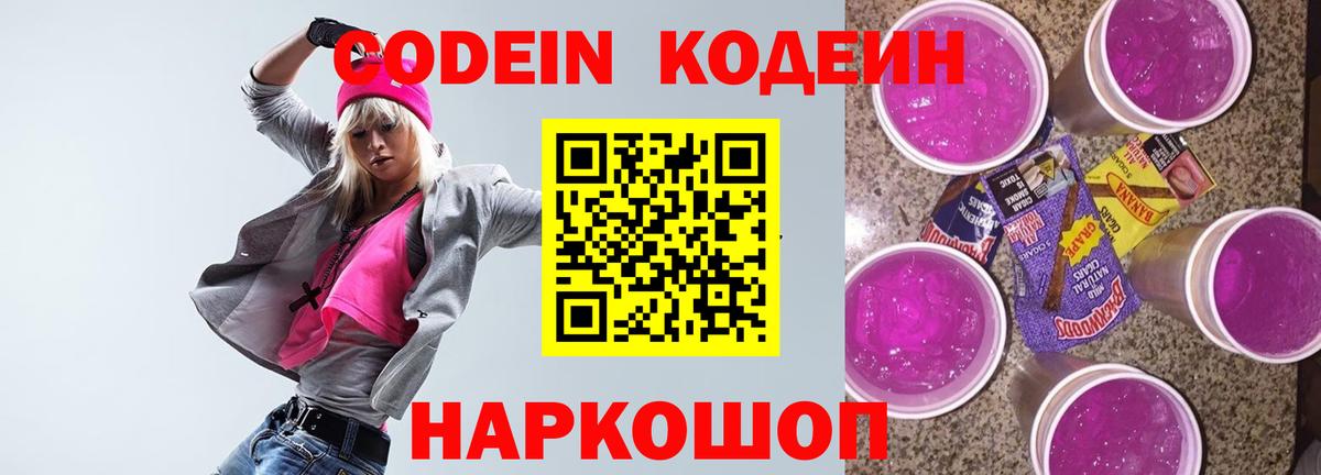Кодеин Purple Drank Ухта